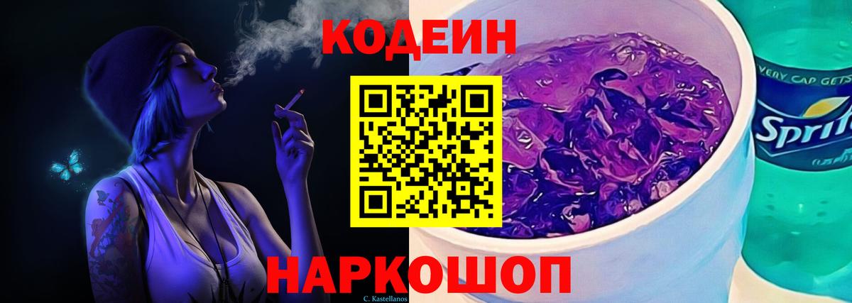 Кодеиновый сироп Lean Purple Drank Барнаул