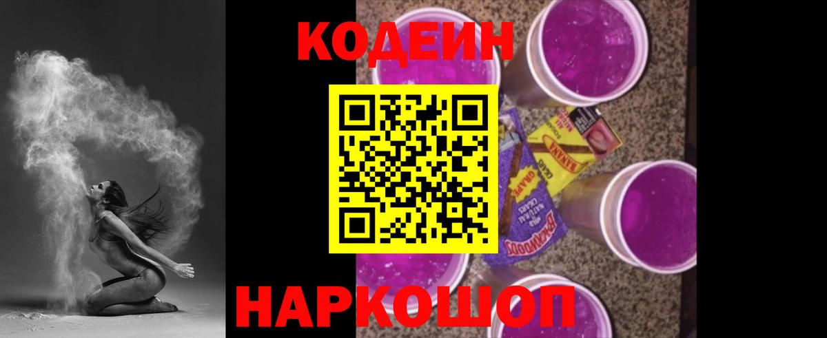 Барнаул  Codein напиток Lean (лин)  Вход с VPN 